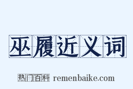 巫履近义词是什么意思的图片